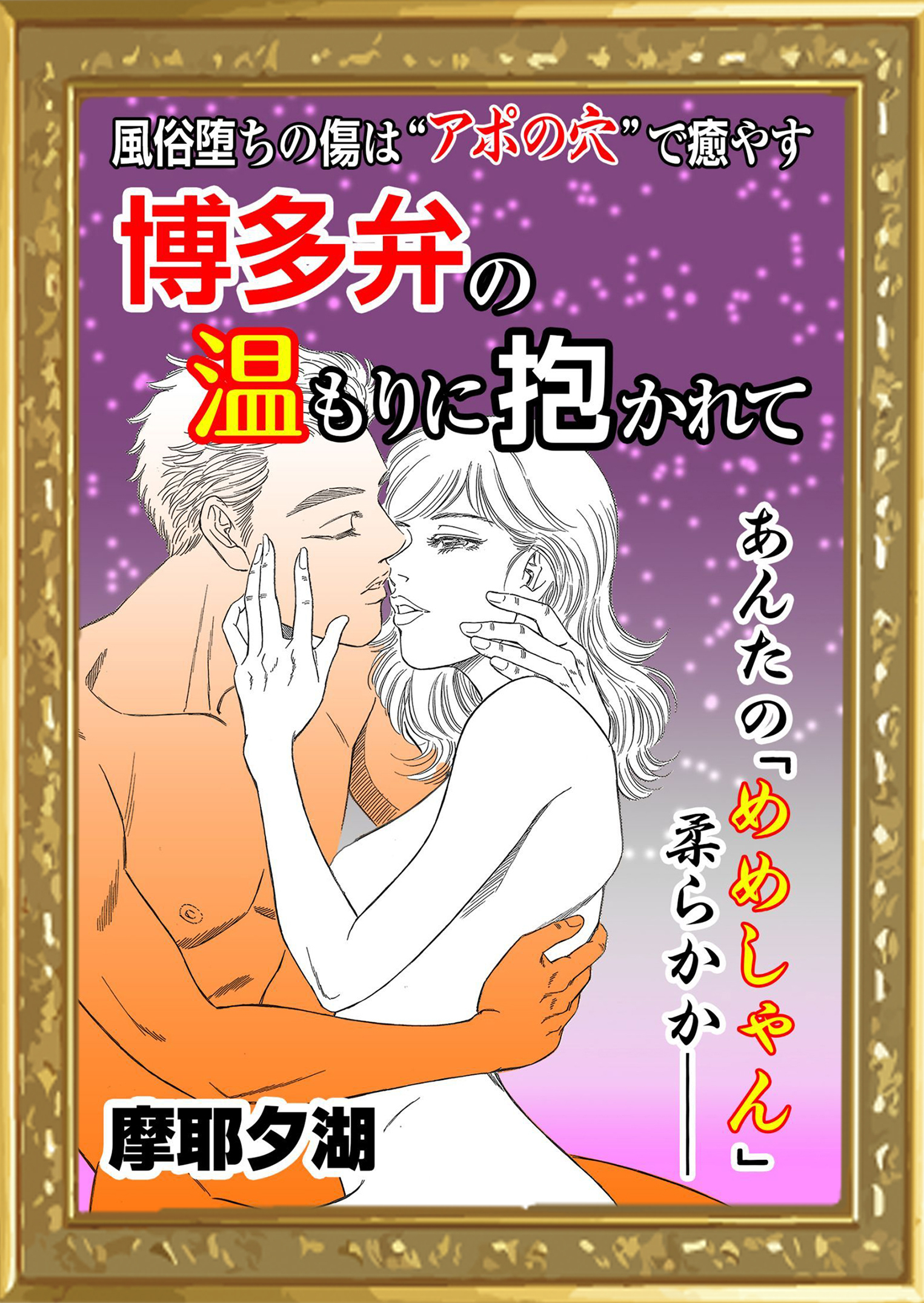 博多弁の温もり抱かれて