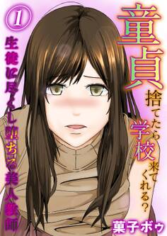 童貞捨てたら学校来てくれる?-生徒に尽くし堕ちる美人教師-(1)