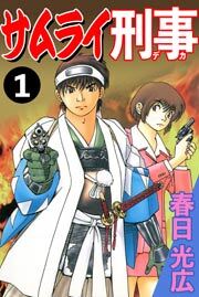 サムライ刑事　1巻