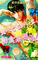 【期間限定 無料お試し版 閲覧期限2026年9月1日】Love Silky 食べてもいいよ、朝食系男子! story01