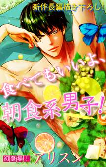 【期間限定 無料お試し版 閲覧期限2026年9月1日】Love Silky 食べてもいいよ、朝食系男子! story01
