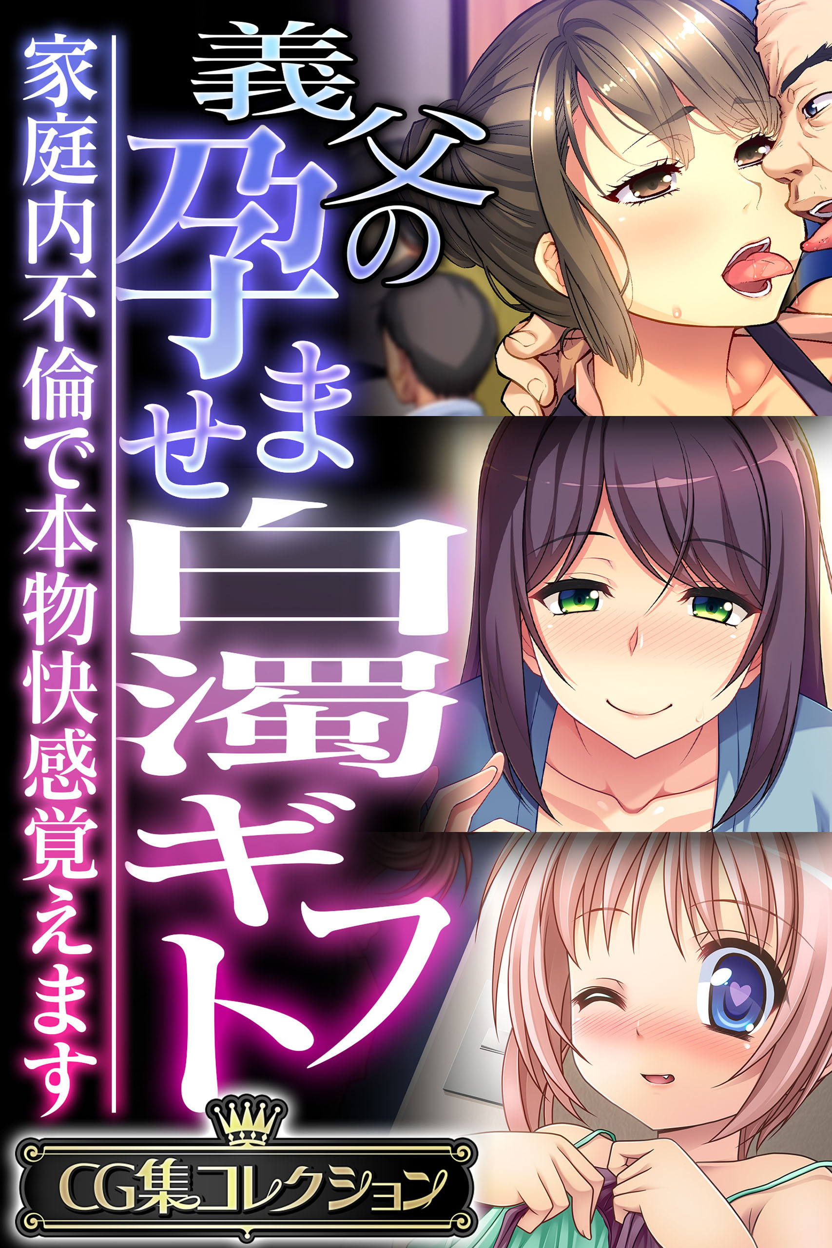 義父の孕ませ白濁ギフト ～家庭内不倫で本物快感覚えます～【CG集コレクション】