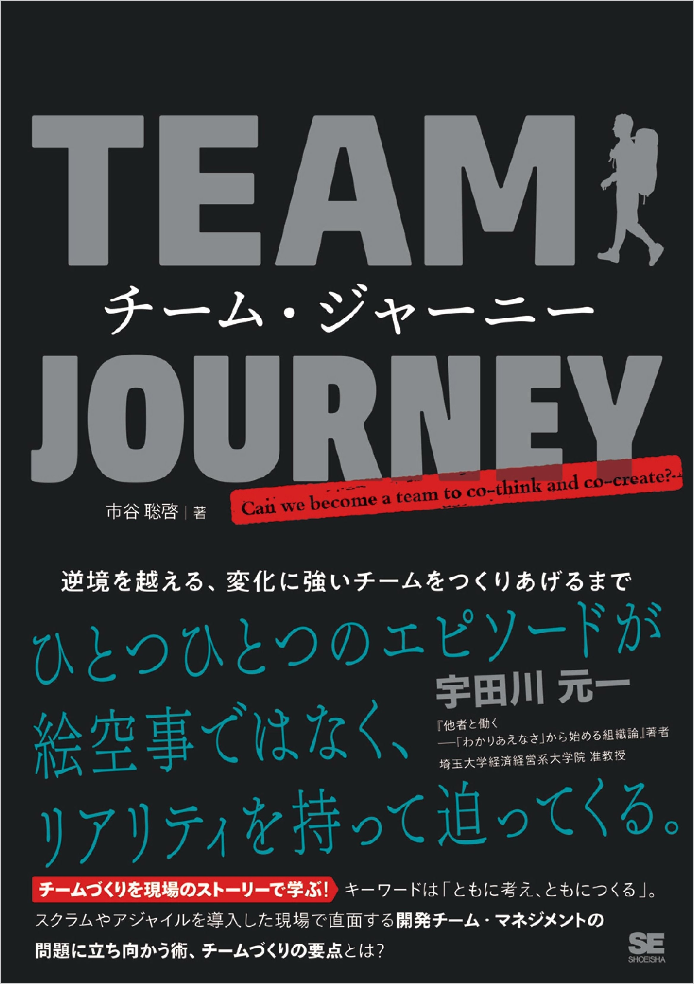 チーム・ジャーニー 逆境を越える、変化に強いチームをつくりあげるまで