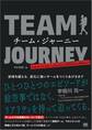 チーム・ジャーニー 逆境を越える、変化に強いチームをつくりあげるまで
