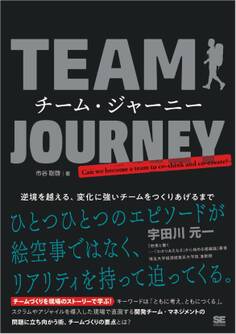 チーム・ジャーニー 逆境を越える、変化に強いチームをつくりあげるまで