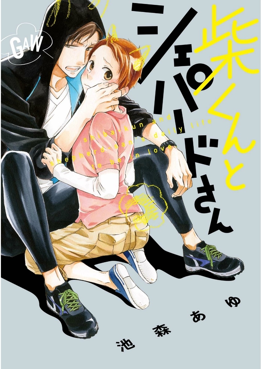 【期間限定　試し読み増量版　閲覧期限2026年4月19日】柴くんとシェパードさん【ペーパー付】