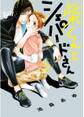 【期間限定 試し読み増量版 閲覧期限2026年4月19日】柴くんとシェパードさん【ペーパー付】