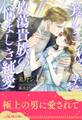 美しき放蕩貴族の悩ましき純愛【5】