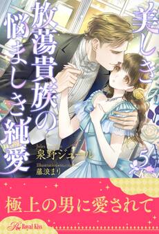 美しき放蕩貴族の悩ましき純愛