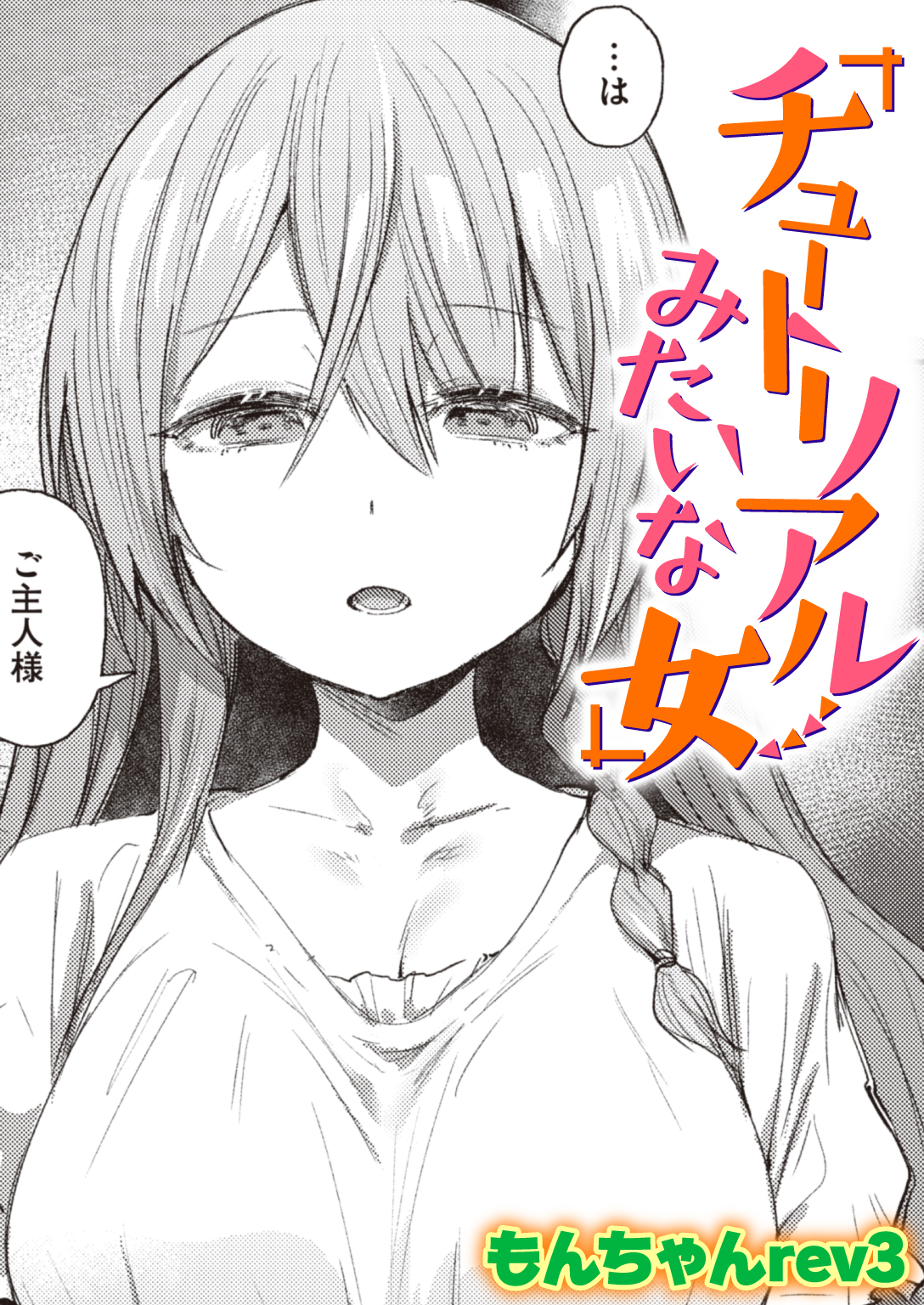 チュートリアルみたいな女