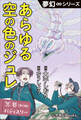 夢幻∞シリーズ 冥界パティスリー 第13話 あらゆる空の色のジュレ