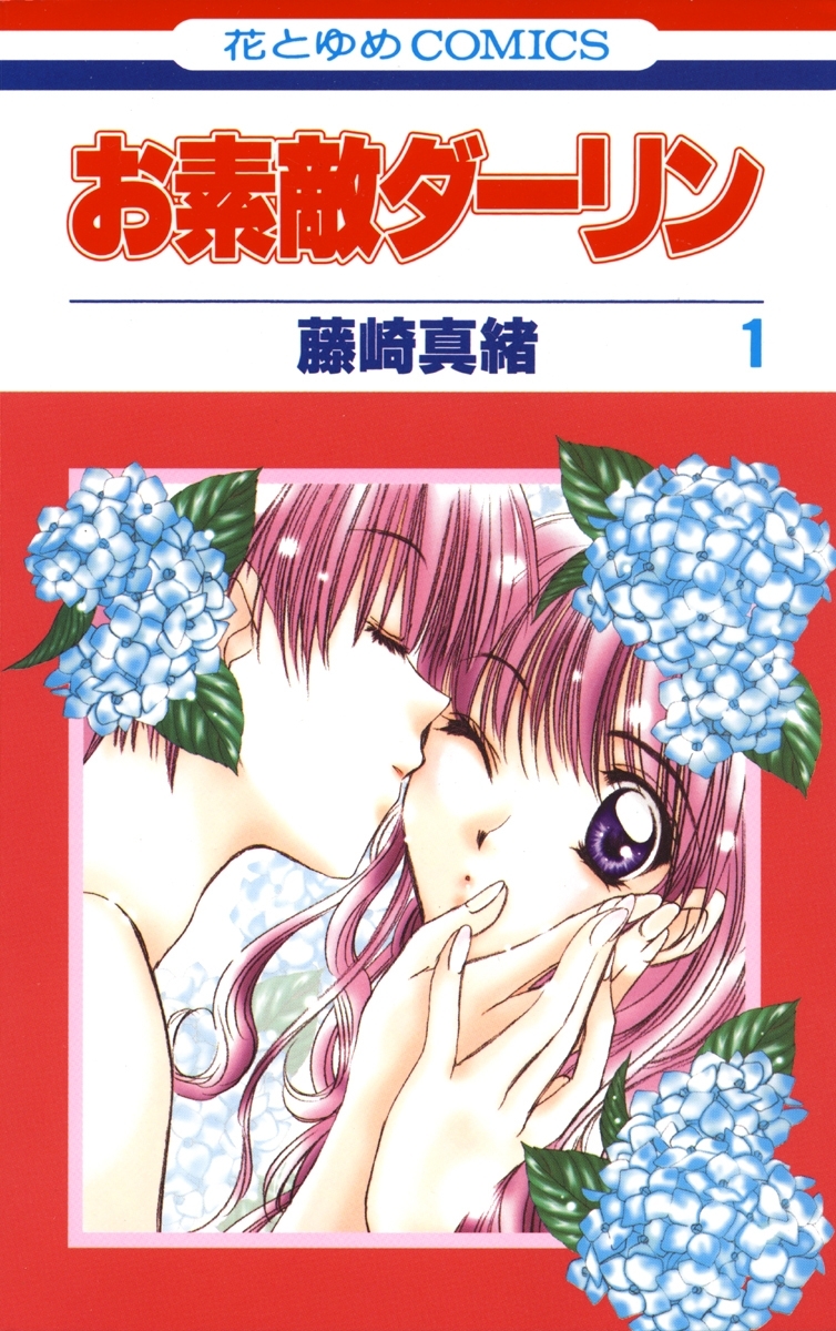 お素敵ダーリン（１）