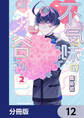 不気味の谷くん【分冊版】 12