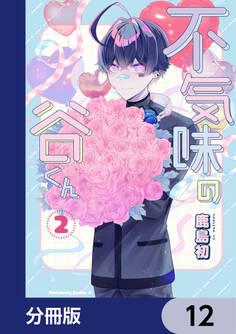 不気味の谷くん【分冊版】 12