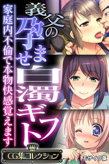 【期間限定 試し読み増量版】義父の孕ませ白濁ギフト ~家庭内不倫で本物快感覚えます~【CG集コレクション】 モザイク版