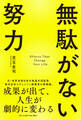 無駄がない努力 成果が出て、人生が劇的に変わる