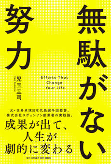 無駄がない努力 成果が出て、人生が劇的に変わる