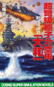 超弩級原子力空母大和 新沖縄決戦