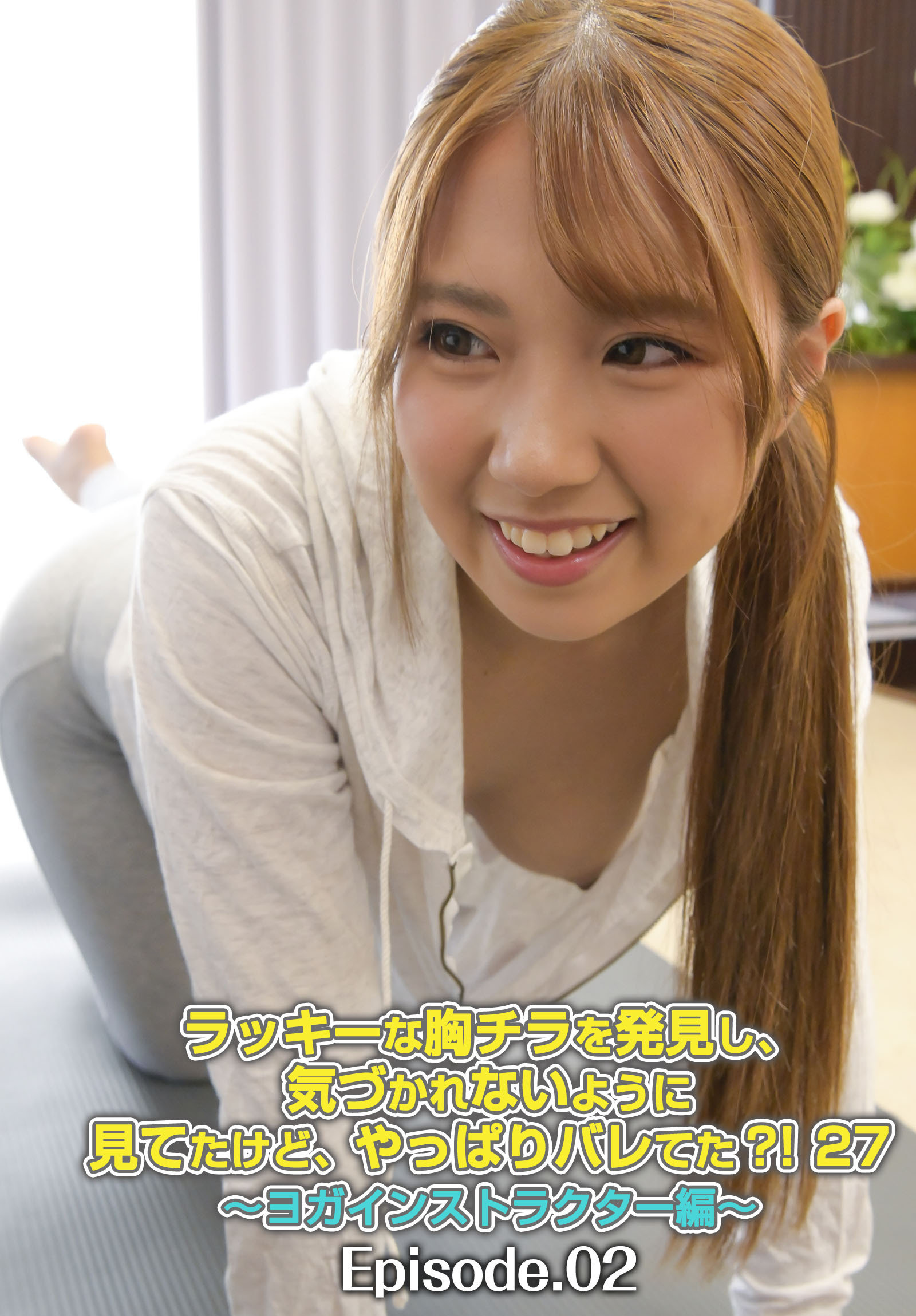 ラッキーな胸チラを発見し、気づかれないように見てたけど、やっぱりバレてた？！ 27～ヨガインストラクター編～ Episode.02