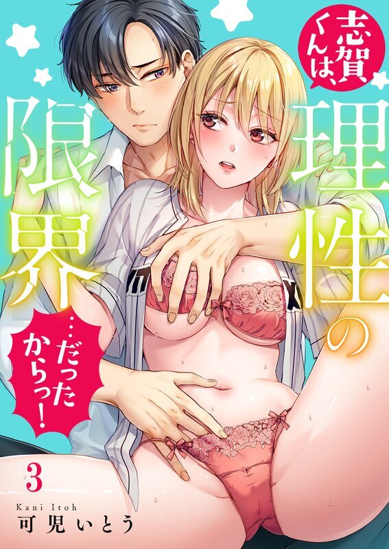 志賀くんは、理性の限界…だったからっ！