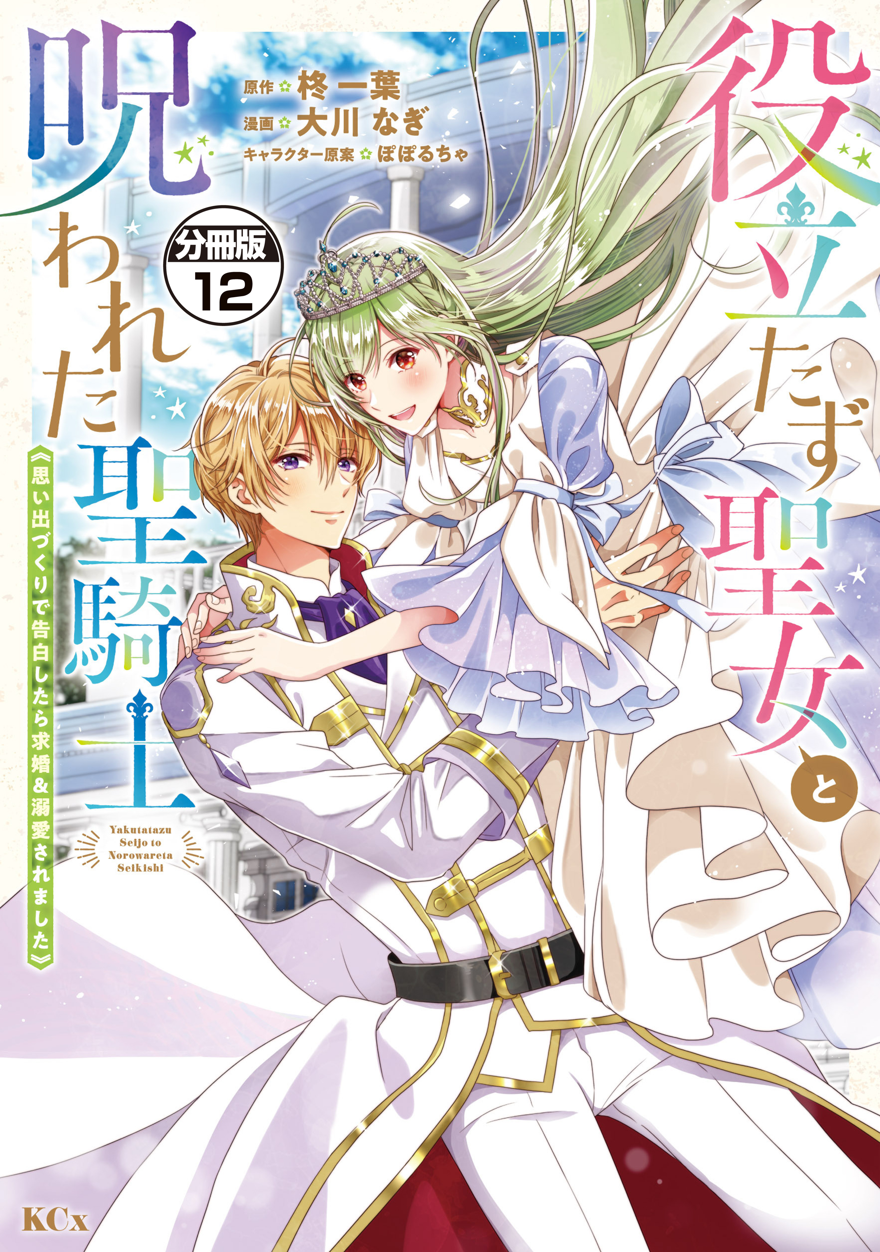 役立たず聖女と呪われた聖騎士《思い出づくりで告白したら求婚＆溺愛されました》　分冊版（12）