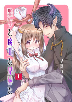 聖女と魔王と兄妹と(1)