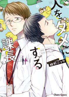 【期間限定 試し読み増量版 閲覧期限2026年7月30日】人をダメにする課長【SS付き電子限定版】