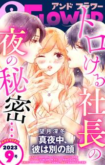 &フラワー 2023年9号