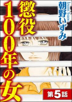 懲役100年の女(分冊版) 【第5話】
