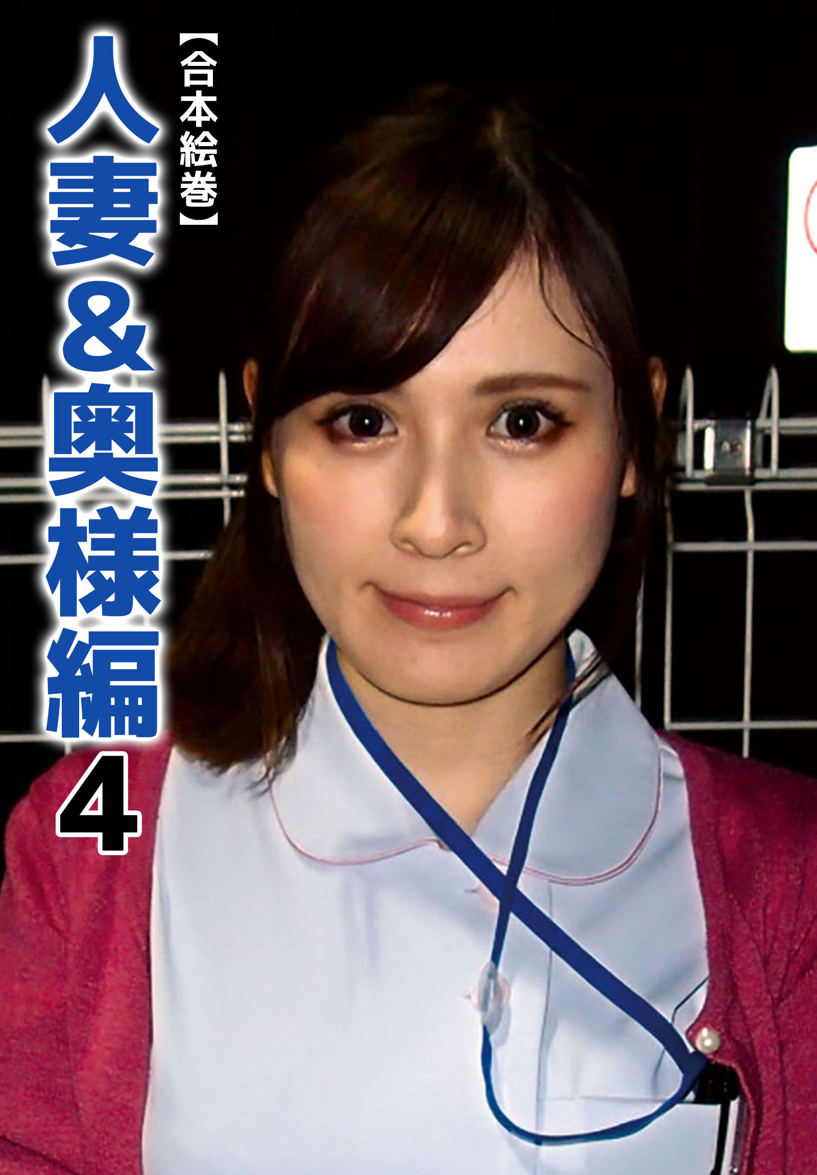 【合本絵巻】人妻＆奥様編 4