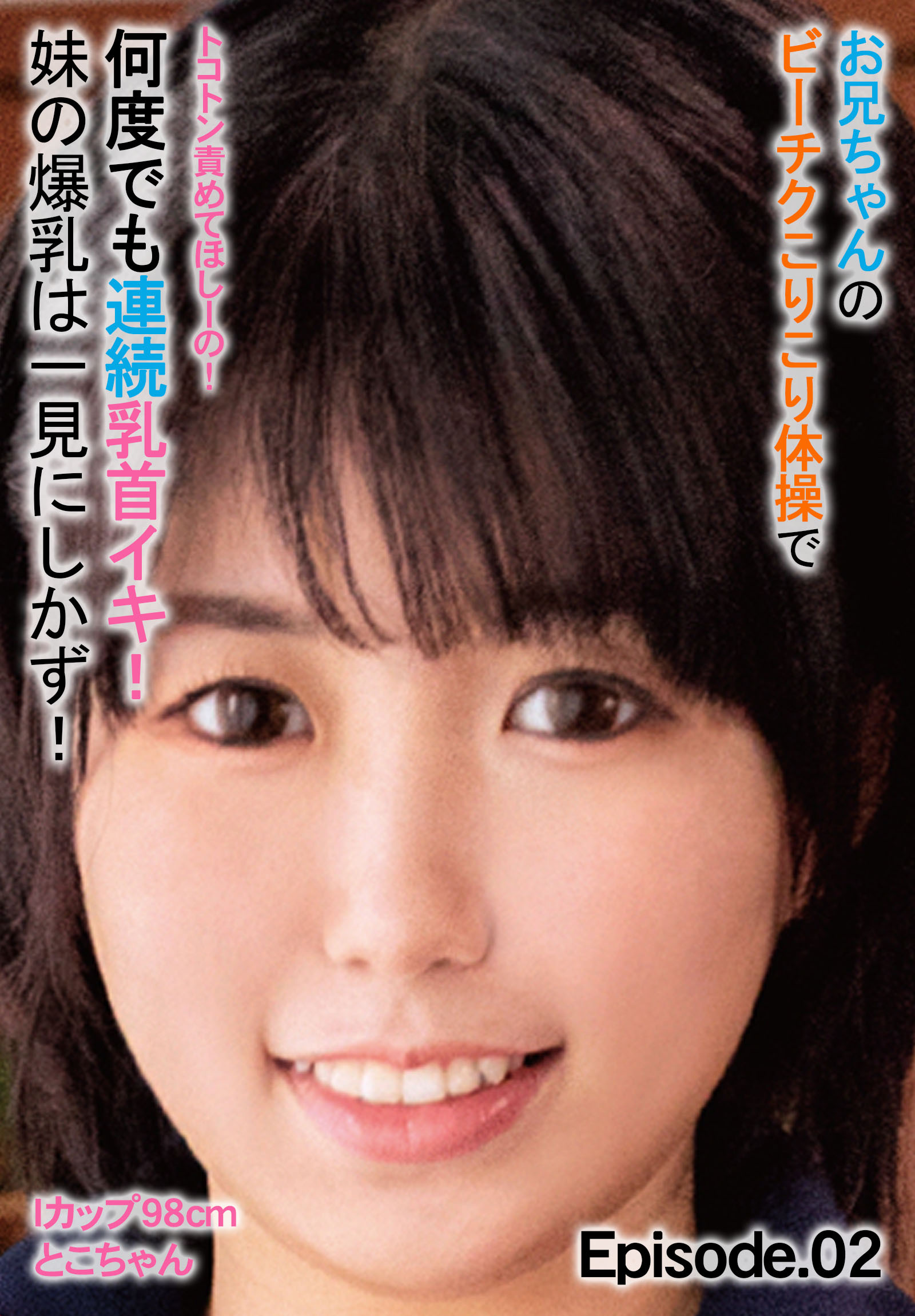 お兄ちゃんのビーチクこりこり体操で何度でも連続乳首イキ！ 妹の爆乳は一見にしかず！Iカップ98cm とこちゃん トコトン責めてほしーの！ Episode.02