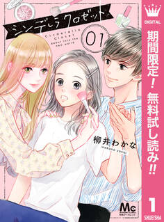 シンデレラ クロゼット【期間限定無料】 1