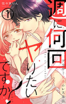週に何回ヤりたいですか? ~アラサー女子のレス事情~ 1巻