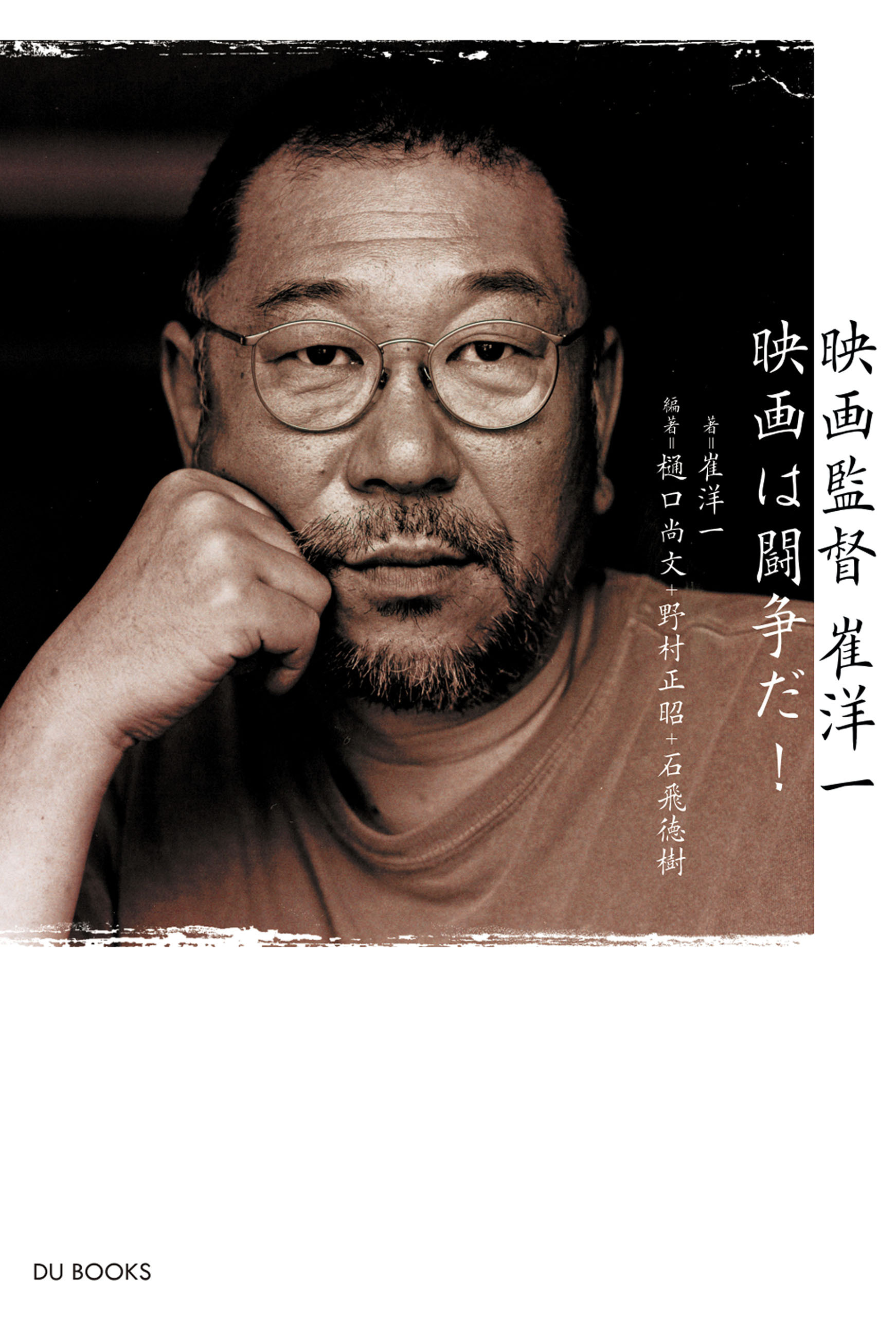 映画監督 崔洋一 映画は闘争だ！