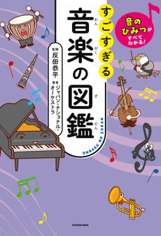 音のひみつがすべてわかる! すごすぎる音楽の図鑑