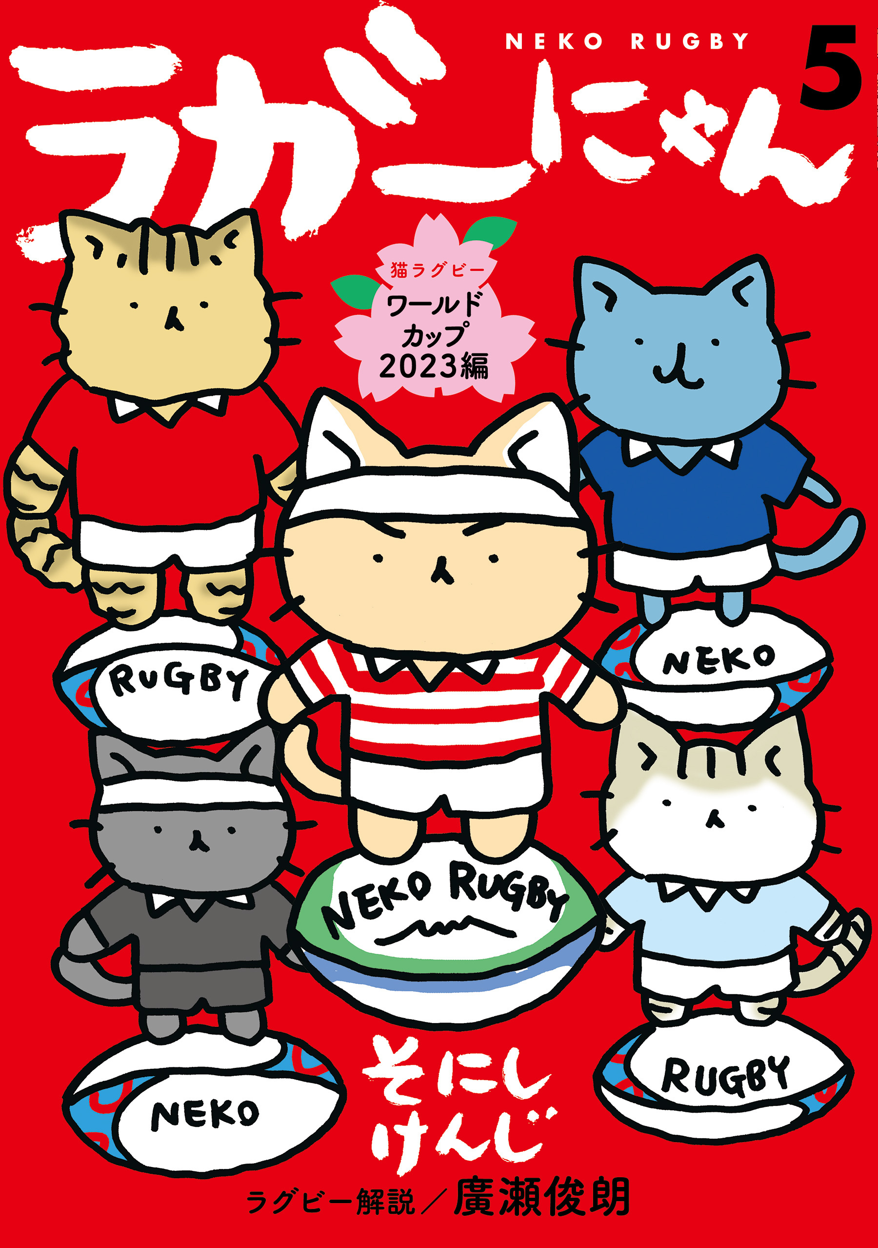 ラガーにゃん 5～猫ラグビーワールドカップ2023編～