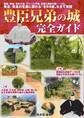 豊臣兄弟の城 完全ガイド(居城、陣城、攻めた城、ライバルの城、主君&家臣の城…… 秀吉と秀長の生涯に関わる“全94城”をすべて実踏!)