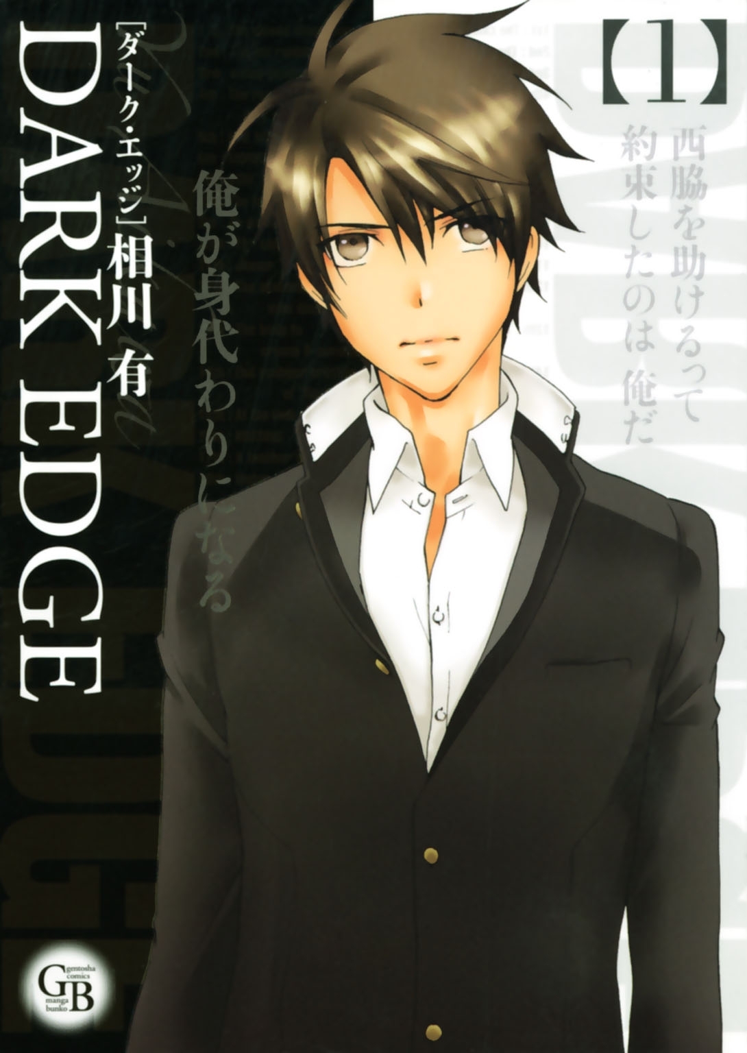 【期間限定　無料お試し版　閲覧期限2026年6月4日】ＤＡＲＫ　ＥＤＧＥ（１）