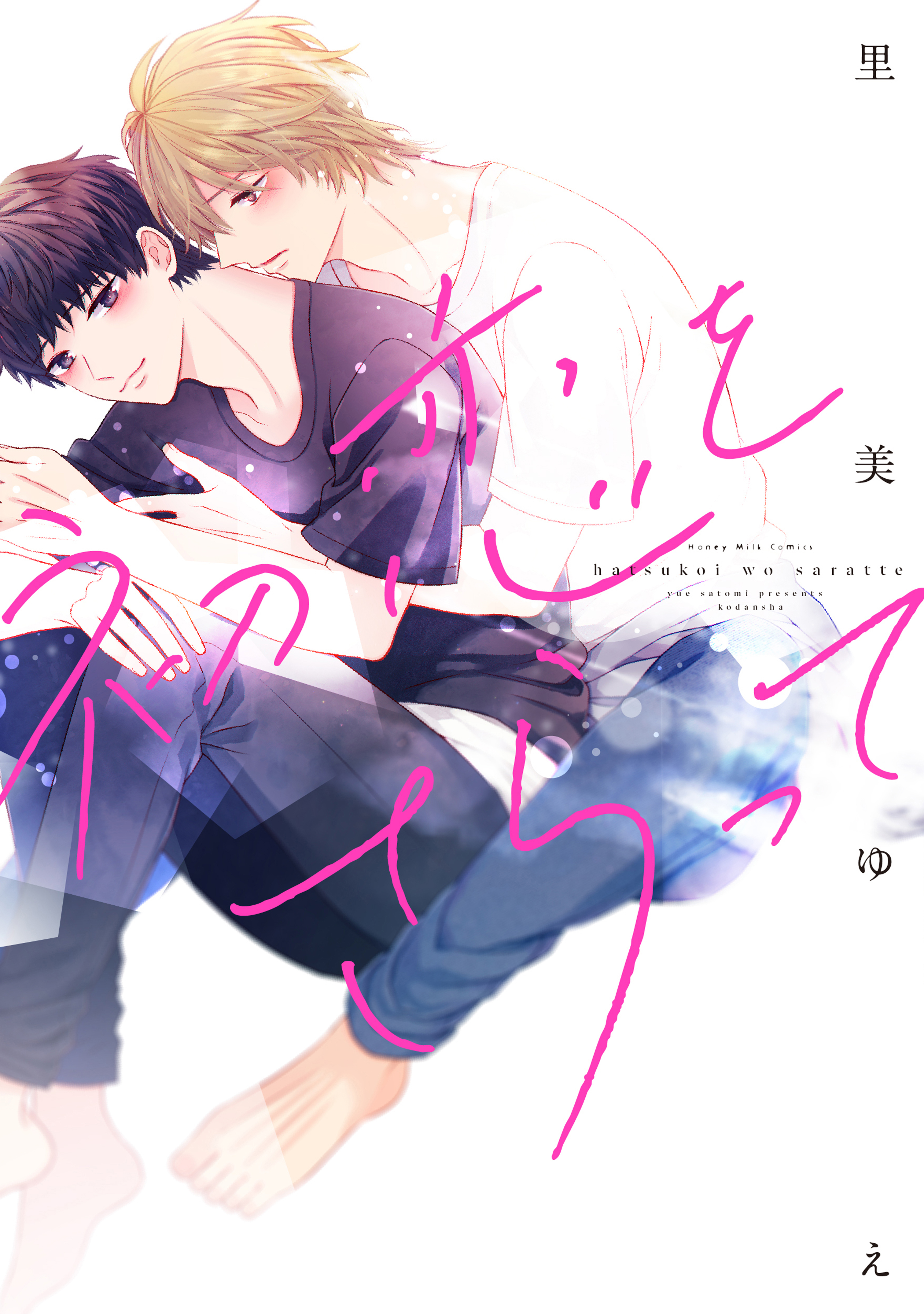 【期間限定　試し読み増量版　閲覧期限2025年12月23日】初恋をさらって