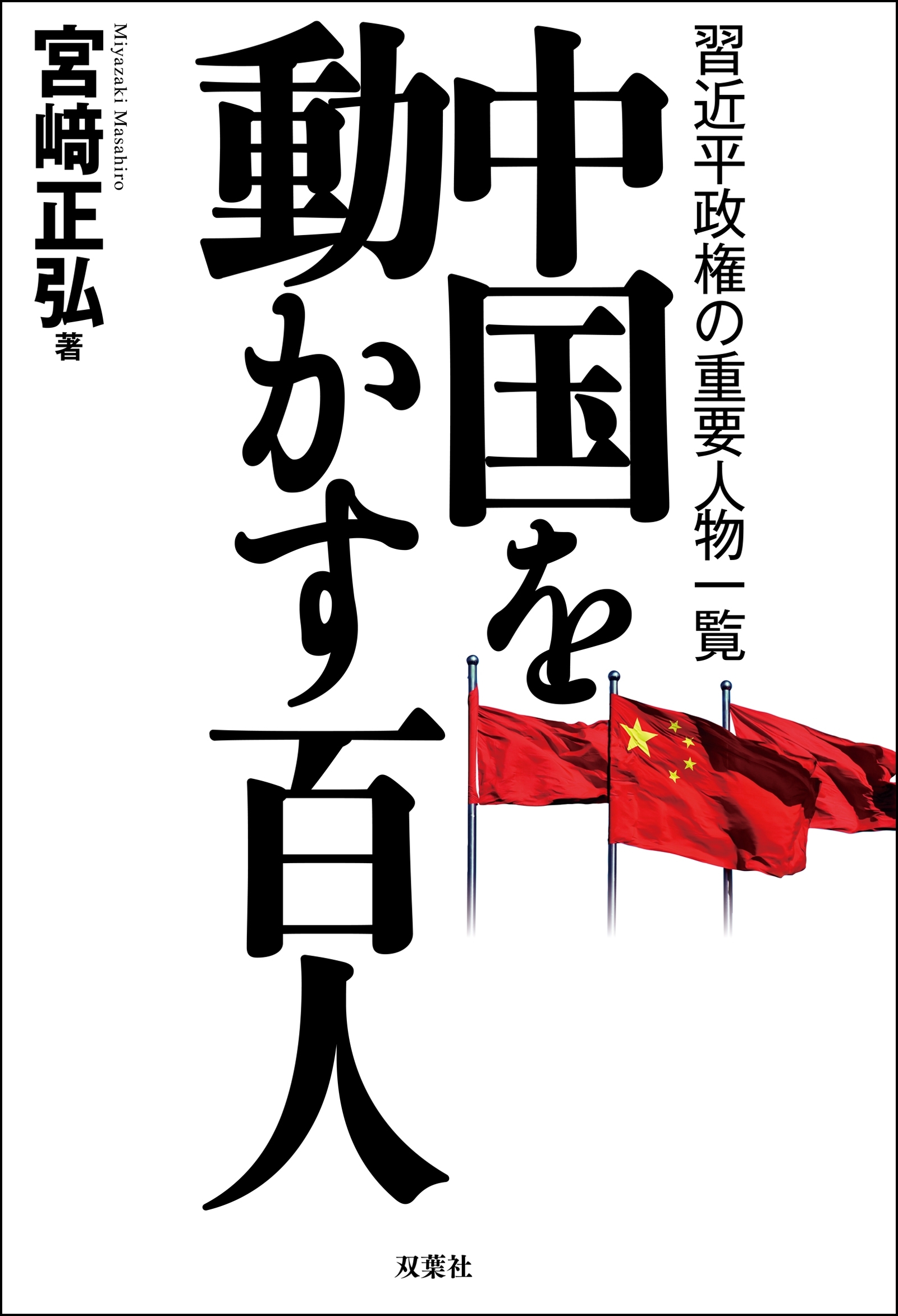 中国を動かす百人 習近平政権の重要人物一覧