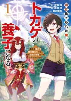 【期間限定 無料お試し版 閲覧期限2026年8月20日】山に捨てられた俺、トカゲの養子になる 魔法を極めて親を超えたけど、親が伝説の古竜だったなんて知らない(1)