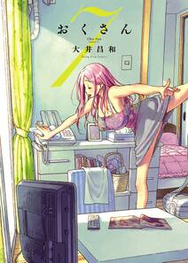 おくさん 7 無料 試し読みなら Amebaマンガ 旧 読書のお時間です