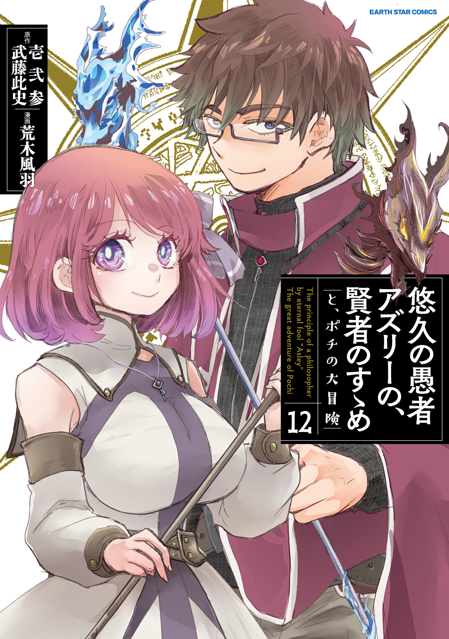 悠久の愚者アズリーの、賢者のすゝめ　と、ポチの大冒険