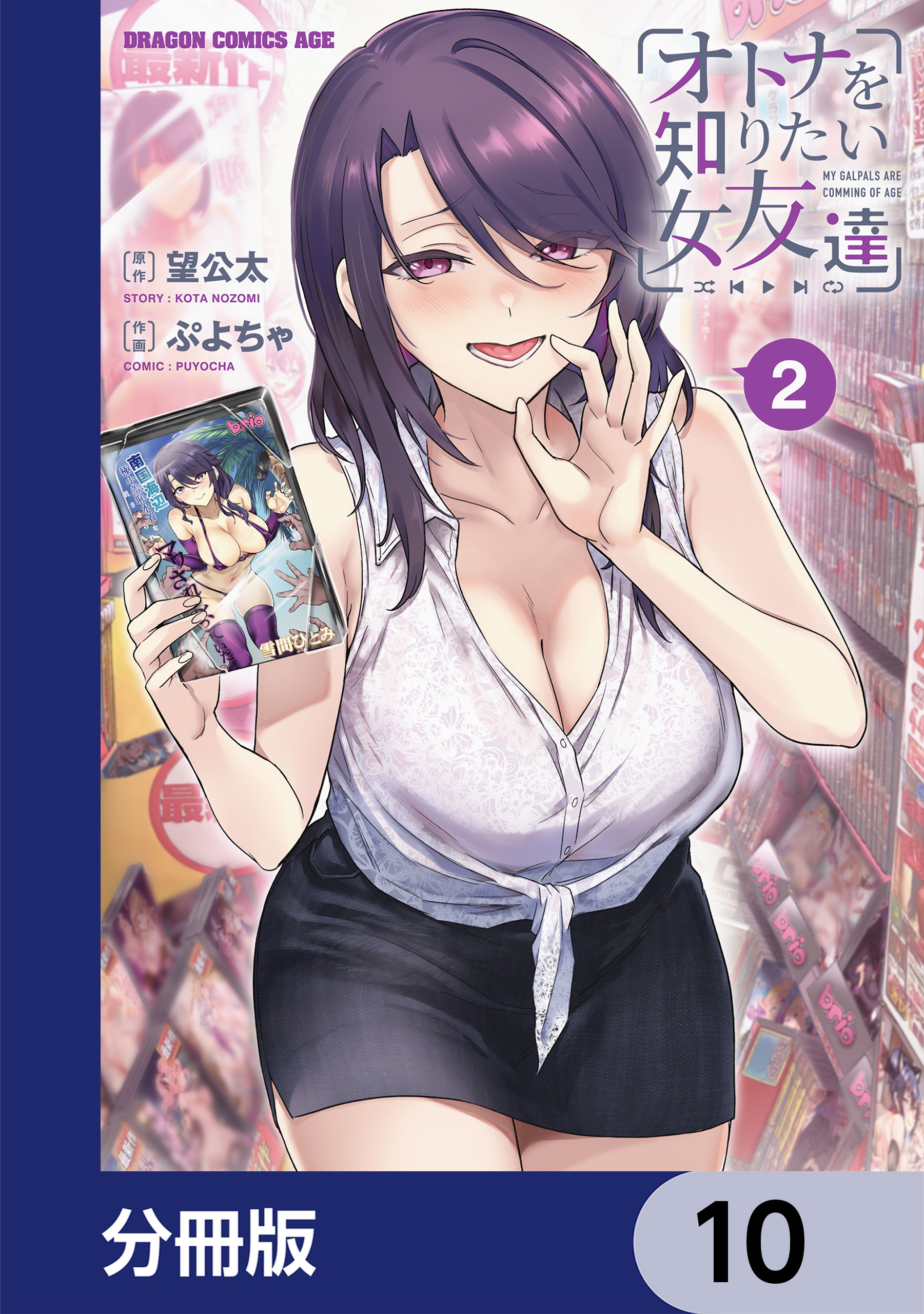 オトナを知りたい女友達 【分冊版】　10