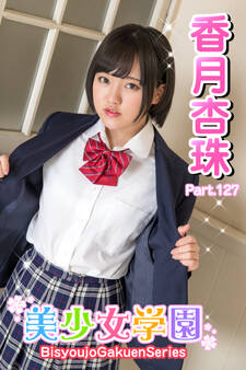 美少女学園 香月杏珠 Part.127