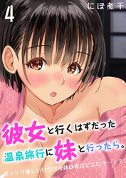 彼女と行くはずだった温泉旅行に妹と行ったら。-おっとり優しいけなげな妹は実はどエロで…！？-(4)