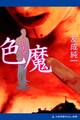 色魔