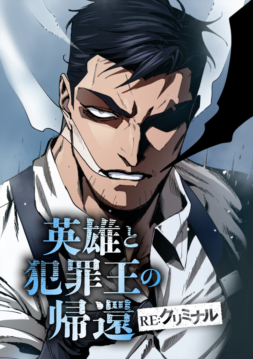 英雄と犯罪王の帰還 ―RE:クリミナル―【タテヨミ】 RE:10 狙われた美術館