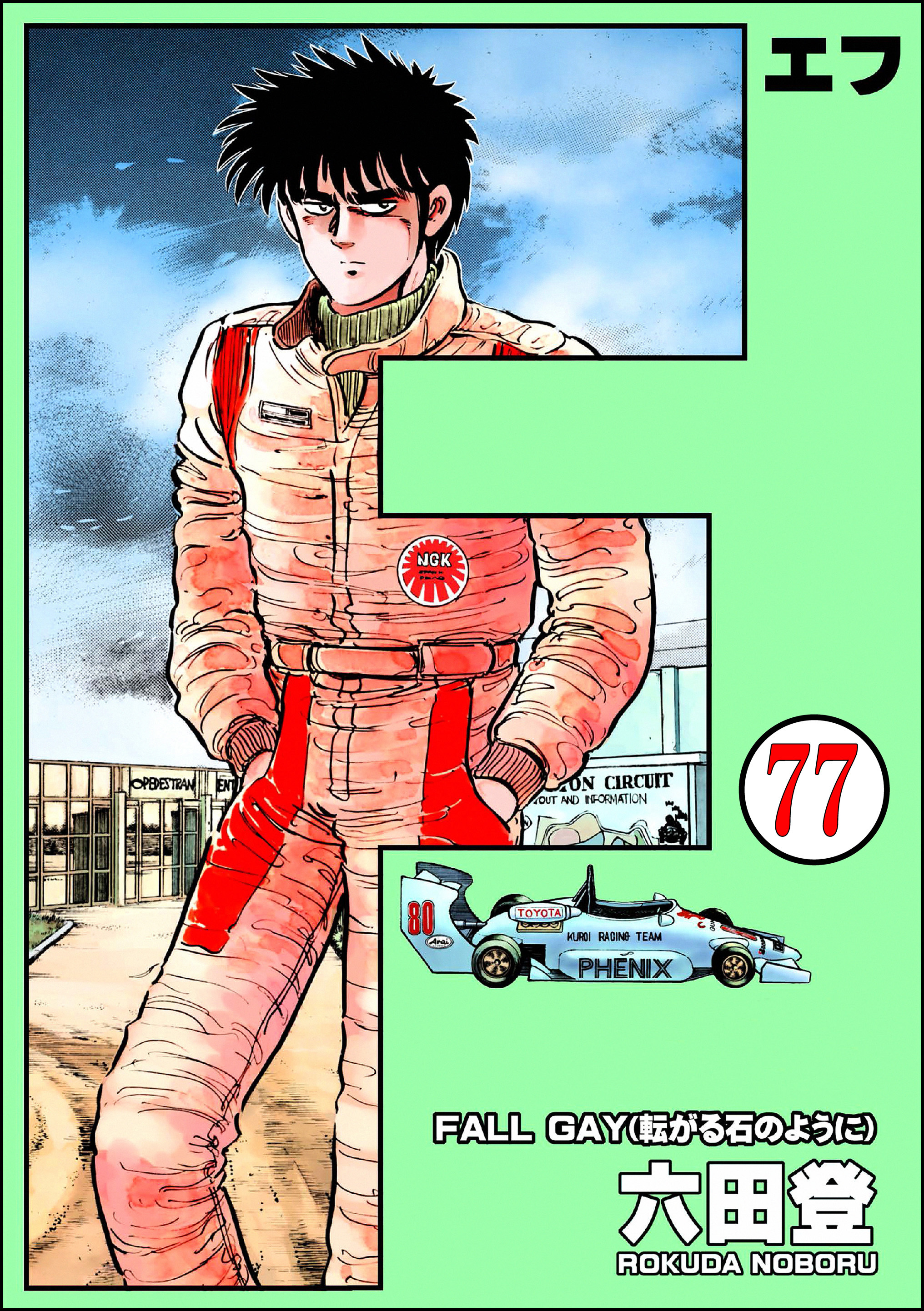 F（エフ）（分冊版）　【第77話】