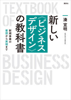 新しい〈ビジネスデザイン〉の教科書 新規事業の着想から実現まで